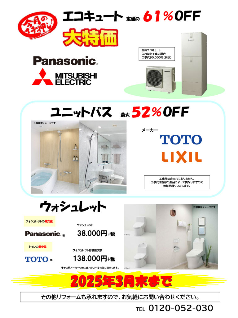 エコキュート大特価
